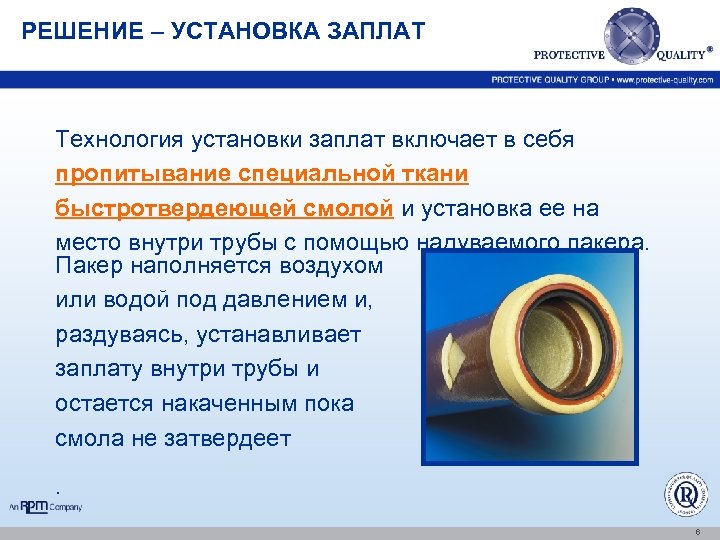 РЕШЕНИЕ – УСТАНОВКА ЗАПЛАТ Технология установки заплат включает в себя пропитывание специальной ткани быстротвердеющей