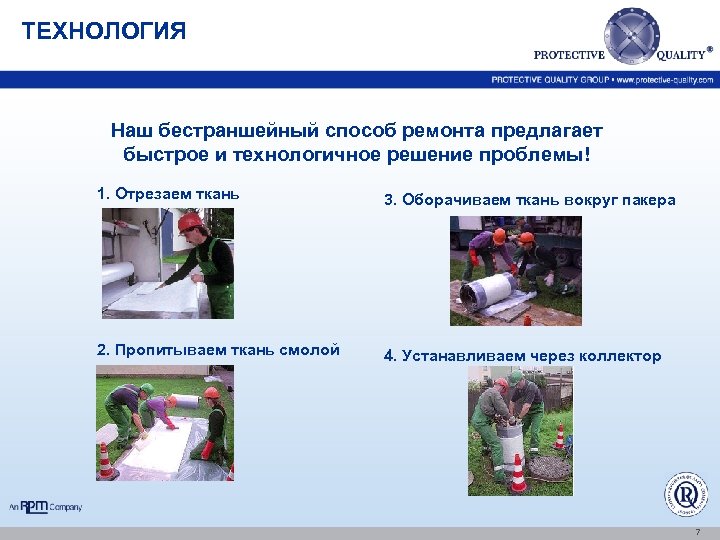 ТЕХНОЛОГИЯ Наш бестраншейный способ ремонта предлагает быстрое и технологичное решение проблемы! 1. Отрезаем ткань