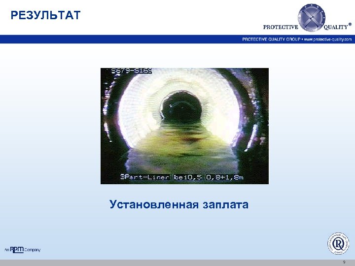 РЕЗУЛЬТАТ Установленная заплата 9 