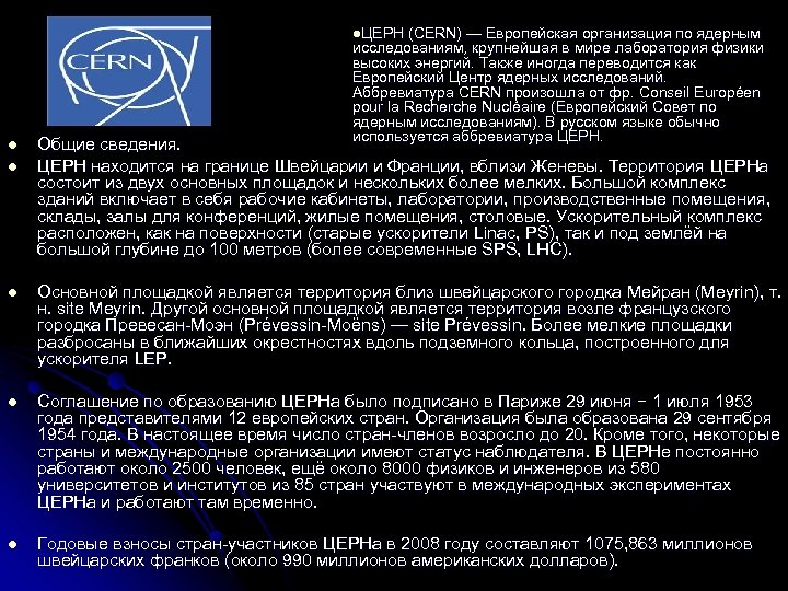 l. ЦЕРН (CERN) — Европейская организация по ядерным исследованиям, крупнейшая в мире лаборатория физики