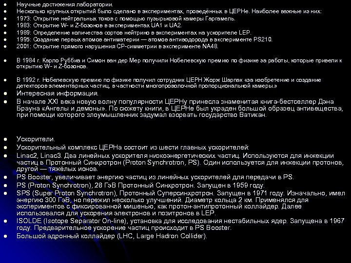 l l l l Научные достижения лаборатории. Несколько крупных открытий было сделано в экспериментах,