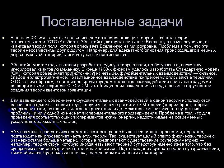 Поставленные задачи l В начале XX века в физике появились две основополагающие теории —