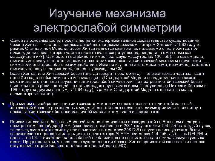 Изучение механизма электрослабой симметрии l l Одной из основных целей проекта является экспериментальное доказательство