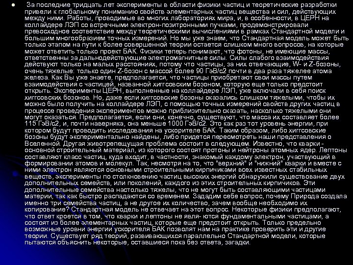 l За последние тридцать лет эксперименты в области физики частиц и теоретические разработки привели