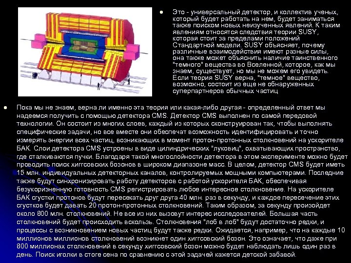 l l Это - универсальный детектор, и коллектив ученых, который будет работать на нем,