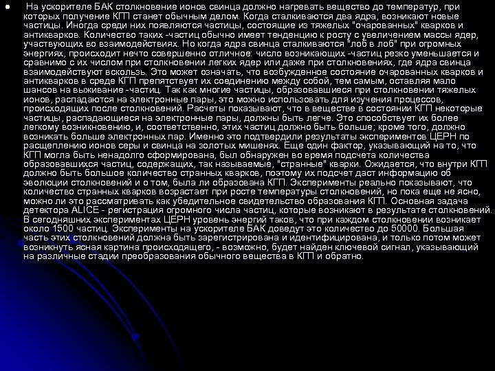 l На ускорителе БАК столкновение ионов свинца должно нагревать вещество до температур, при которых