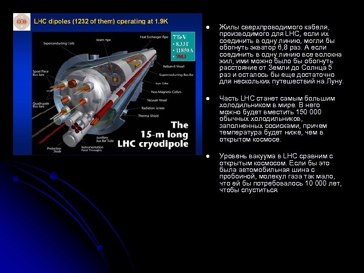 l Жилы сверхпроводимого кабеля, производимого для LHC, если их соединить в одну линию, могли