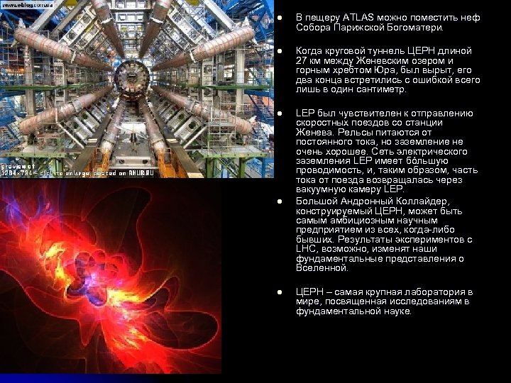 l В пещеру ATLAS можно поместить неф Собора Парижской Богоматери. l Когда круговой туннель