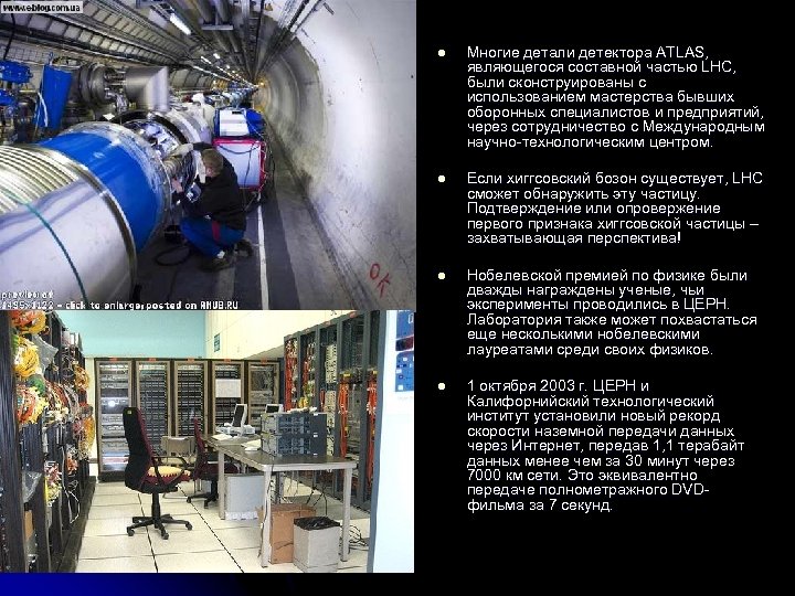 l Многие детали детектора ATLAS, являющегося составной частью LHC, были сконструированы с использованием мастерства