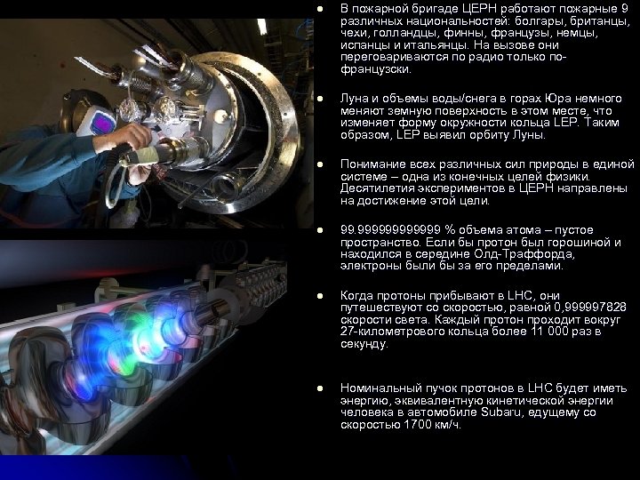 l В пожарной бригаде ЦЕРН работают пожарные 9 различных национальностей: болгары, британцы, чехи, голландцы,