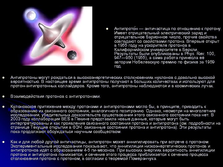 l Антипрото н — античастица по отношению к протону. Имеет отрицательный электрический заряд и