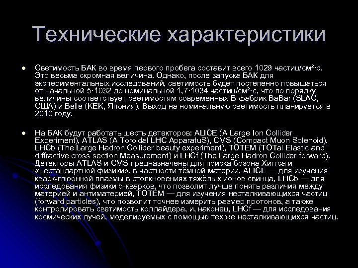 Технические характеристики l Светимость БАК во время первого пробега составит всего 1029 частиц/см²·с. Это