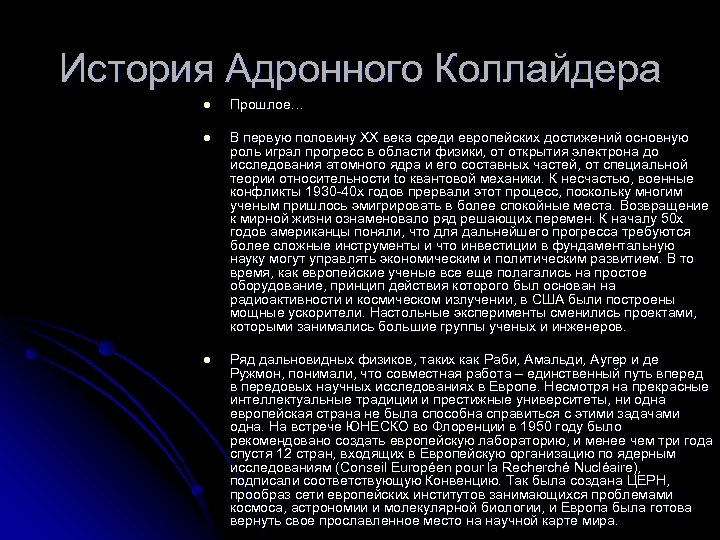 История Адронного Коллайдера l Прошлое… l В первую половину XX века среди европейских достижений