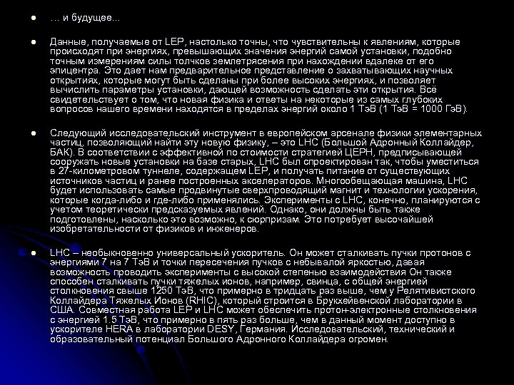 l … и будущее. . . l Данные, получаемые от LEP, настолько точны, что