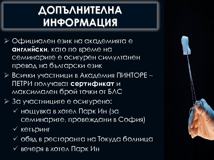 ДОПЪЛНИТЕЛНА ИНФОРМАЦИЯ Ø Официален език на академията е английски, като по време на семинарите