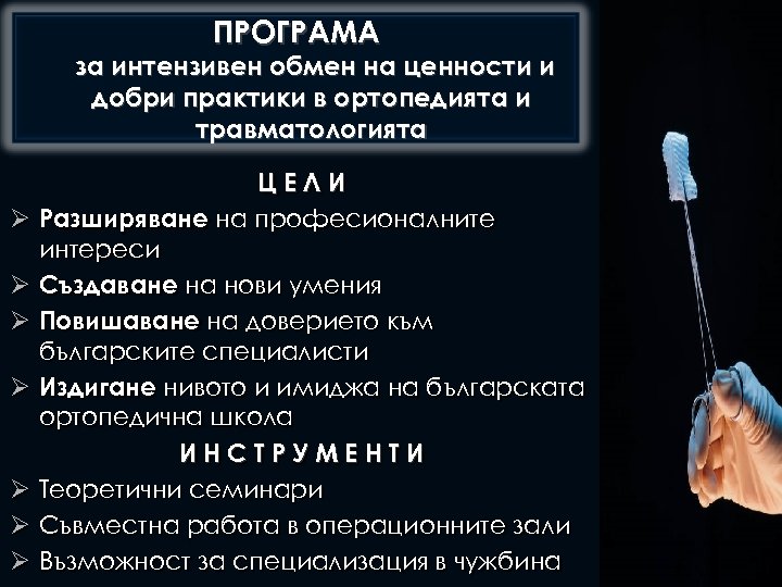 ПРОГРАМА за интензивен обмен на ценности и добри практики в ортопедията и травматологията Ø