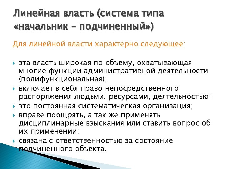 Линейная власть (система типа «начальник – подчиненный» ) Для линейной власти характерно следующее: эта