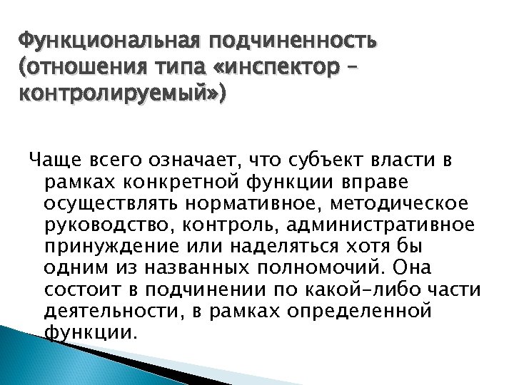 Функциональная подчиненность (отношения типа «инспектор – контролируемый» ) Чаще всего означает, что субъект власти