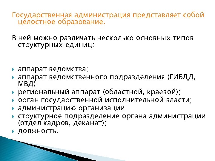 Государственная администрация представляет собой целостное образование. В ней можно различать несколько основных типов структурных