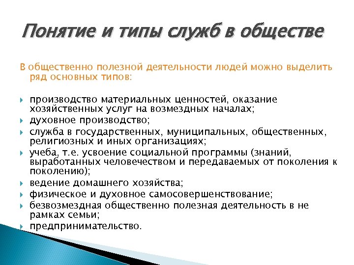 Типы служб. Типы служб занятости. Типы службы в обществе. Служба как вид общественно-полезной деятельности. Виды службы людей.