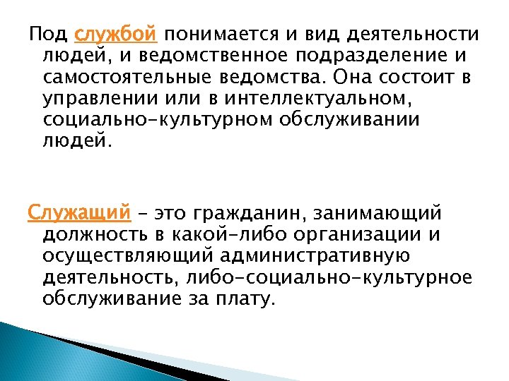 Под службой понимается и вид деятельности людей, и ведомственное подразделение и самостоятельные ведомства. Она