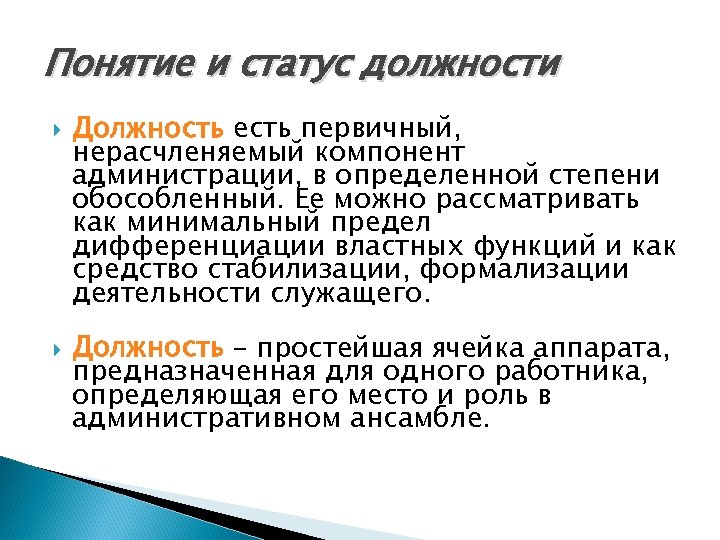 Понятие и статус должности Должность есть первичный, нерасчленяемый компонент администрации, в определенной степени обособленный.