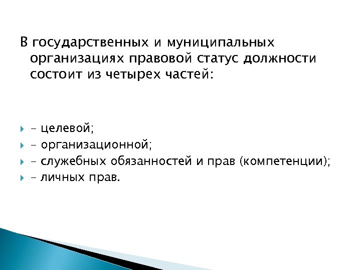 В государственных и муниципальных организациях правовой статус должности состоит из четырех частей: - целевой;