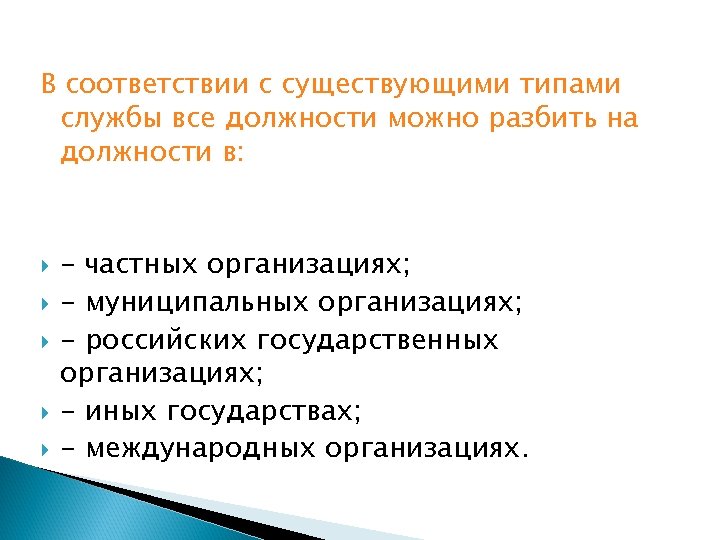 В соответствии с существующими типами службы все должности можно разбить на должности в: -