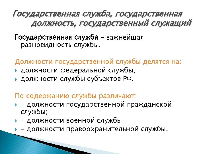 Государственная служба, государственная должность, государственный служащий Государственная служба – важнейшая разновидность службы. Должности государственной
