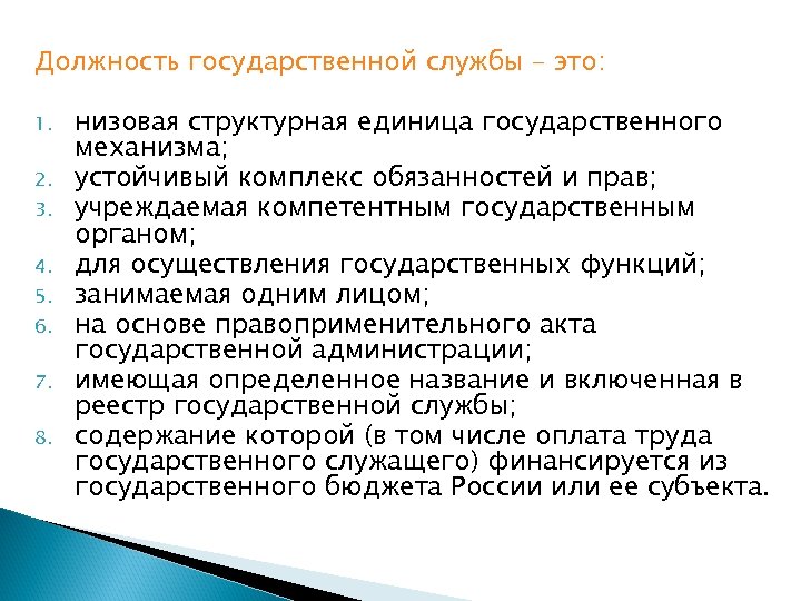 Должность государственной службы – это: 1. 2. 3. 4. 5. 6. 7. 8. низовая