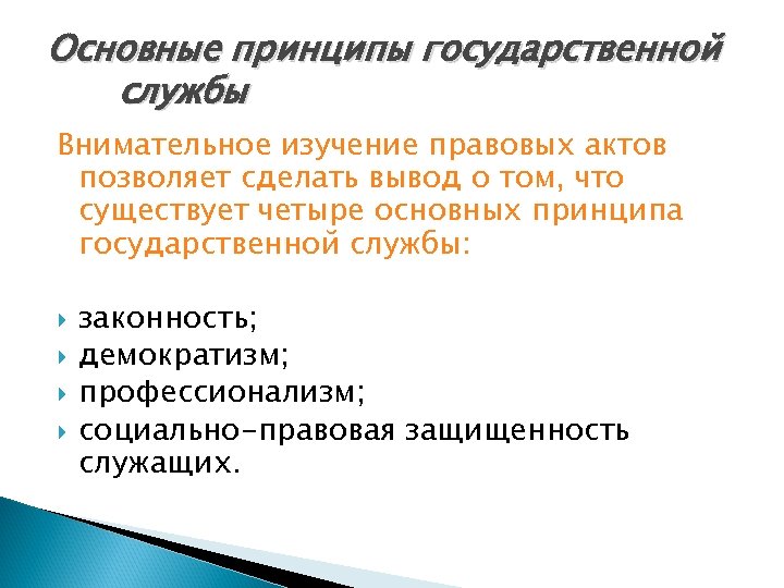 Основные принципы государственной службы Внимательное изучение правовых актов позволяет сделать вывод о том, что
