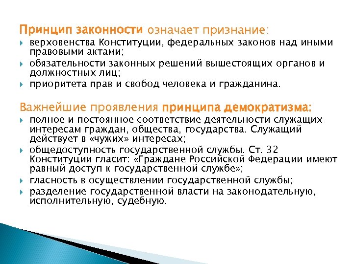 Принцип законности означает признание: верховенства Конституции, федеральных законов над иными правовыми актами; обязательности законных