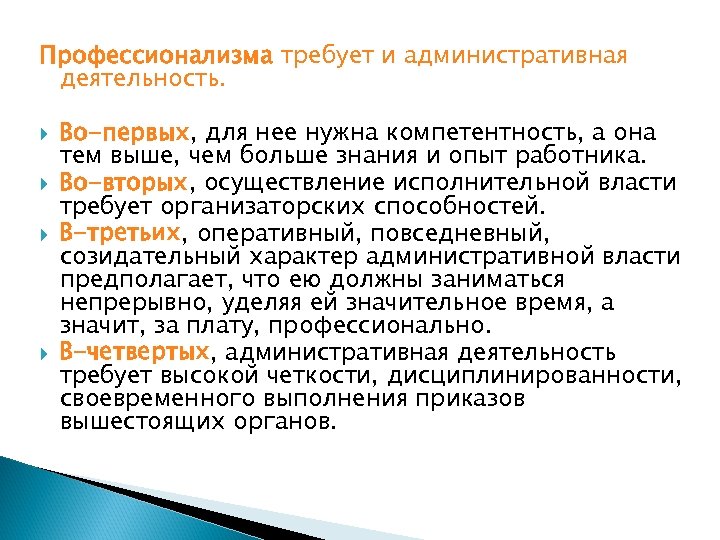 Профессионализма требует и административная деятельность. Во-первых, для нее нужна компетентность, а она тем выше,