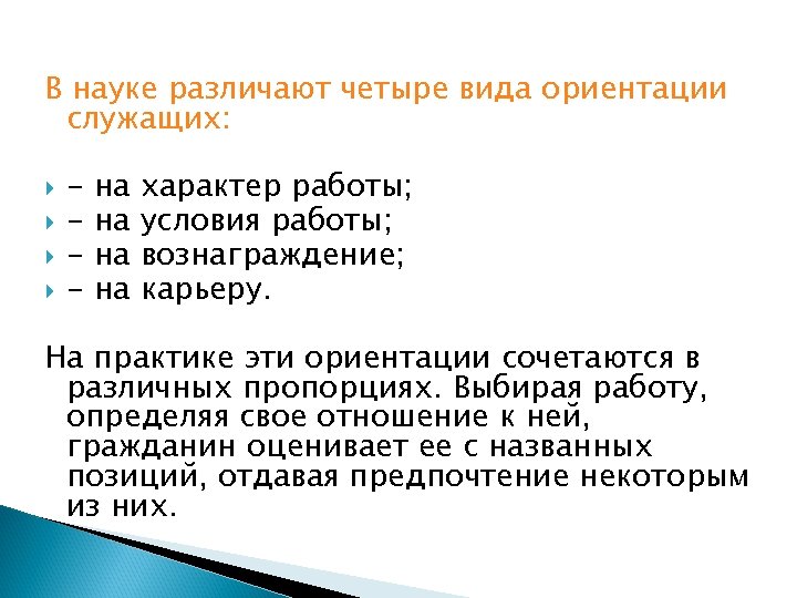 В науке различают четыре вида ориентации служащих: - на на характер работы; условия работы;