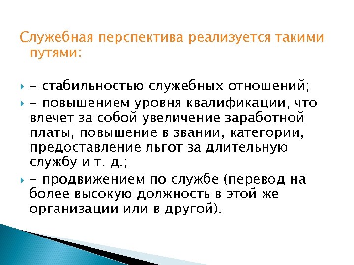 Служебная перспектива реализуется такими путями: - стабильностью служебных отношений; - повышением уровня квалификации, что