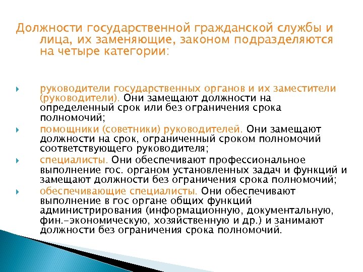 Должности государственной гражданской службы и лица, их заменяющие, законом подразделяются на четыре категории: руководители
