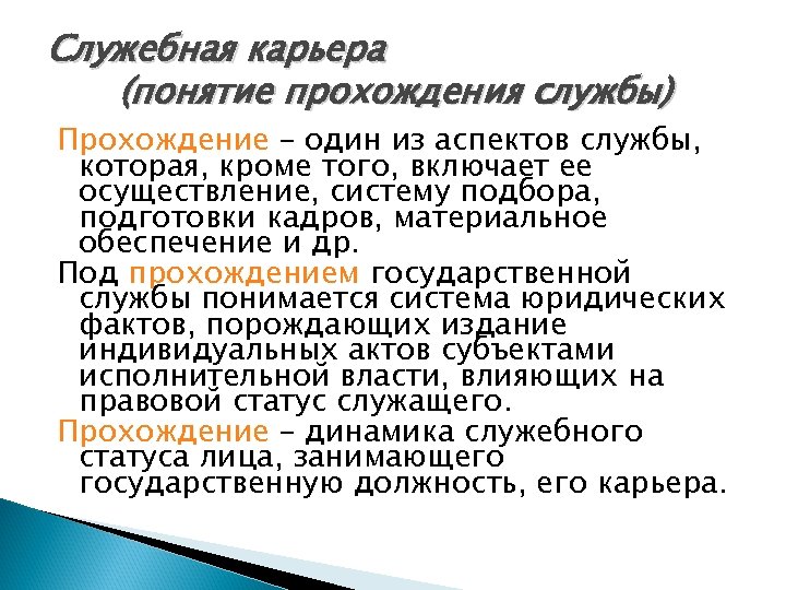 Понятие должностной. Служебная карьера. Служебная карьера государственного служащего. Концепция карьеры государственных служащих. Должностная карьера.