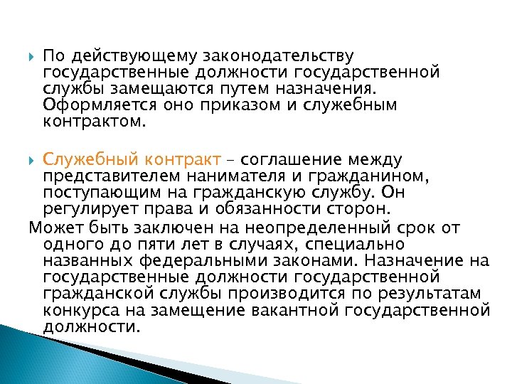  По действующему законодательству государственные должности государственной службы замещаются путем назначения. Оформляется оно приказом