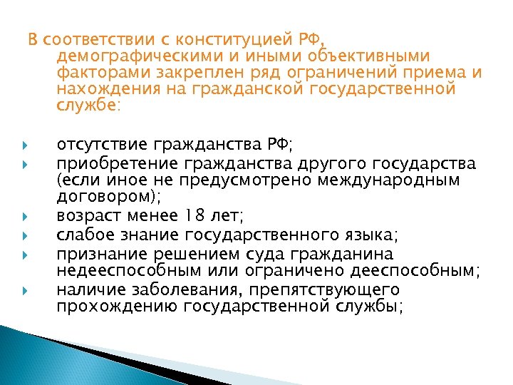 В соответствии с конституцией РФ, демографическими и иными объективными факторами закреплен ряд ограничений приема