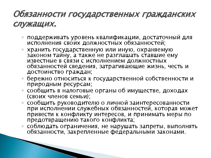 Обязанности государственных гражданских служащих. ◦ поддерживать уровень квалификации, достаточный для исполнения своих должностных обязанностей;