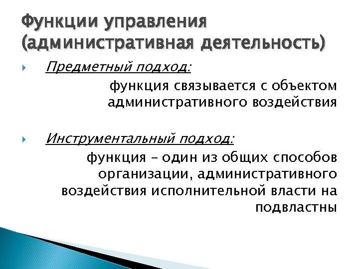 Территориальная функция. Функции административного управления. Функции административной деятельности. Основные функции административного управления. Административные функции менеджмента.