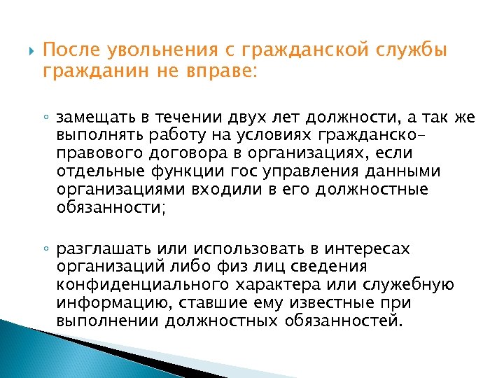 После увольнения. Причины увольнения с госслужбы. Порядок увольнения с гражданской государственной службы. После увольнения с госслужбы гражданин не вправе. Уволиться с гражданской службы.