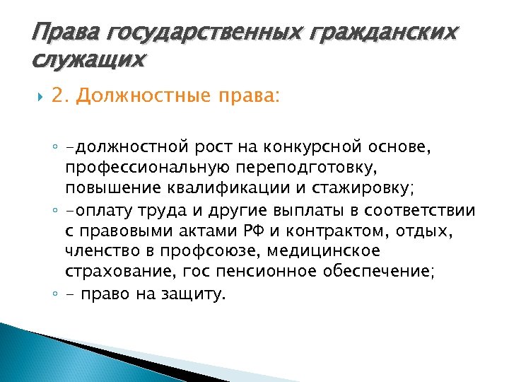 Права государственных гражданских служащих 2. Должностные права: ◦ -должностной рост на конкурсной основе, профессиональную