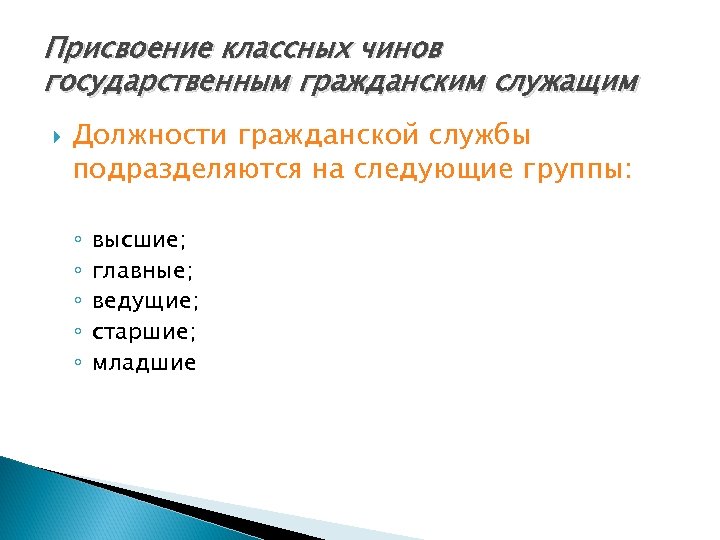 Присвоение классных чинов государственным гражданским служащим Должности гражданской службы подразделяются на следующие группы: ◦
