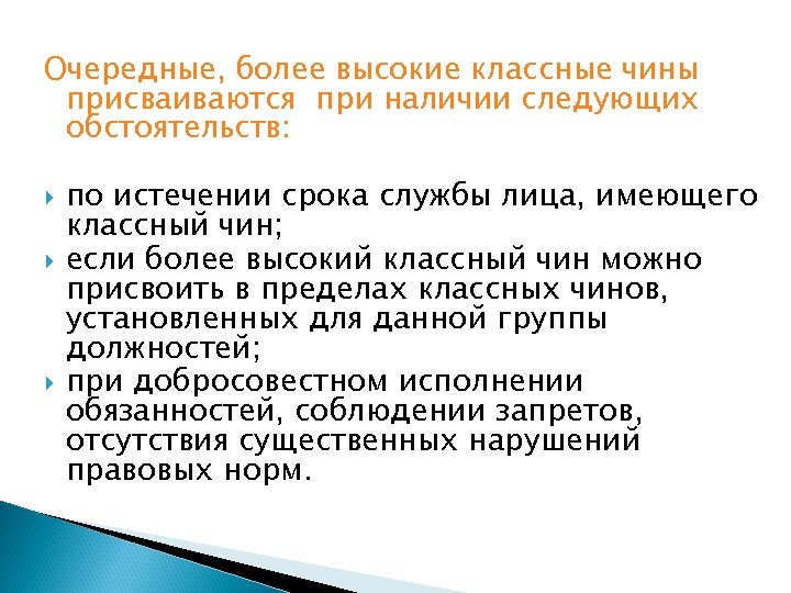 Очередные, более высокие классные чины присваиваются при наличии следующих обстоятельств: по истечении срока службы