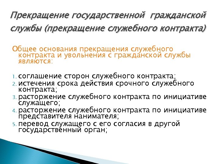 Расторжение служебного контракта по инициативе служащего