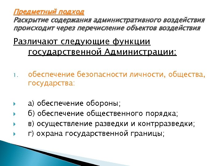 Предметный подход Раскрытие содержания административного воздействия происходит через перечисление объектов воздействия Различают следующие функции
