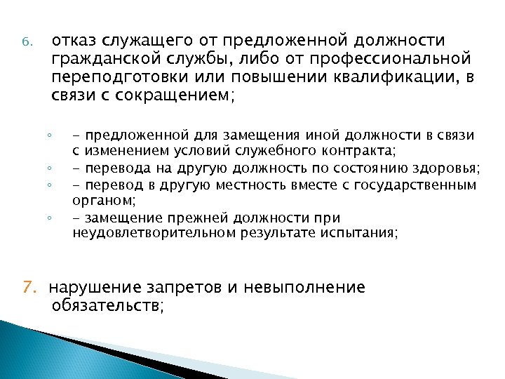 6. отказ служащего от предложенной должности гражданской службы, либо от профессиональной переподготовки или повышении