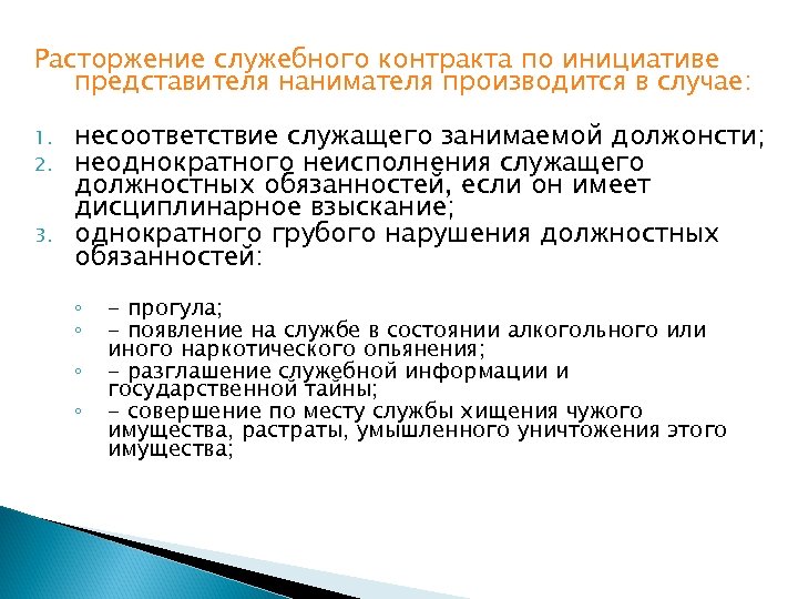 Расторжение служебного контракта по инициативе служащего