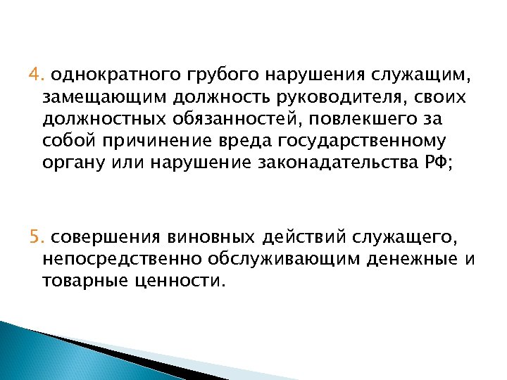 4. однократного грубого нарушения служащим, замещающим должность руководителя, своих должностных обязанностей, повлекшего за собой